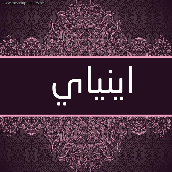 شكل 4 صوره زخرفة عربي للإسم بخط عريض صورة اسم اينياي Enya
