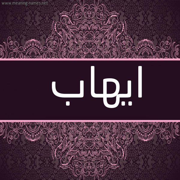 شكل 4 صوره زخرفة عربي للإسم بخط عريض صورة اسم ايهاب Ehab