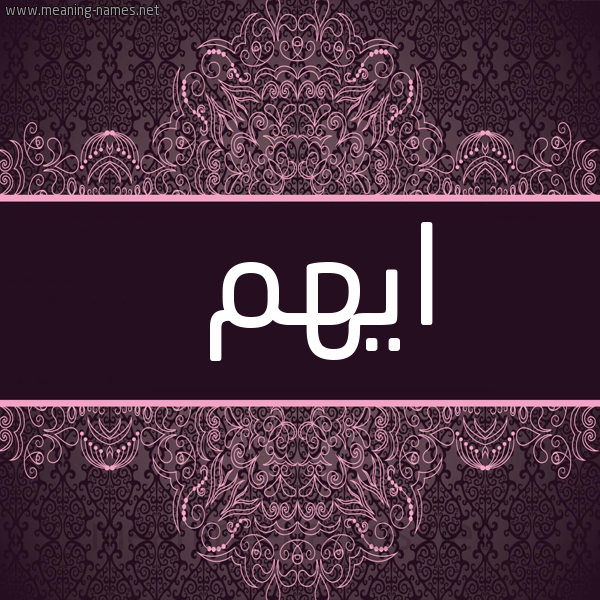 شكل 4 صوره زخرفة عربي للإسم بخط عريض صورة اسم ايهم Ayhm