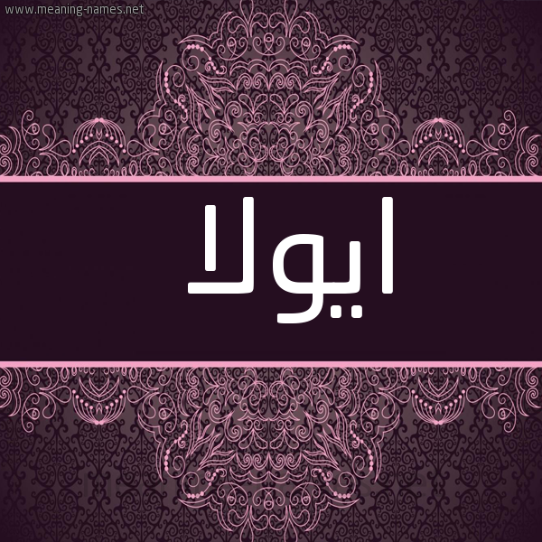 شكل 4 صوره زخرفة عربي للإسم بخط عريض صورة اسم ايولا ayoula