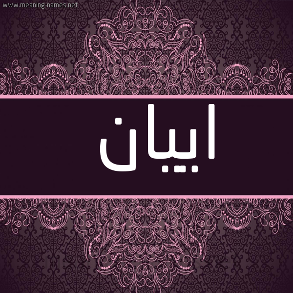 شكل 4 صوره زخرفة عربي للإسم بخط عريض صورة اسم اييان Ayan