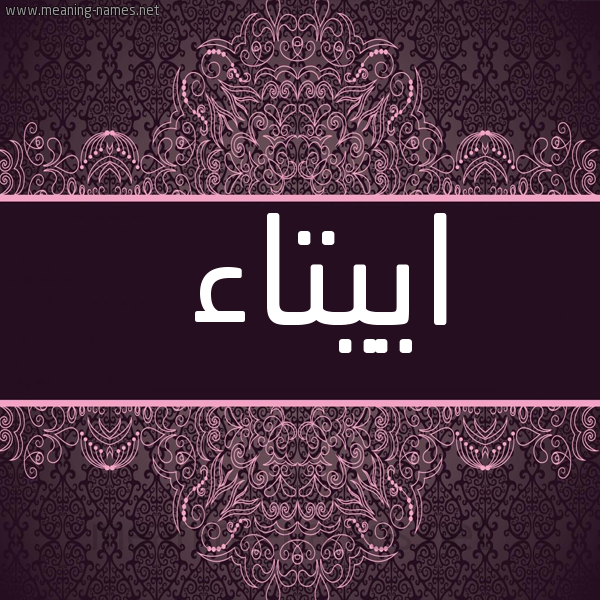شكل 4 صوره زخرفة عربي للإسم بخط عريض صورة اسم اييتاء Etaa