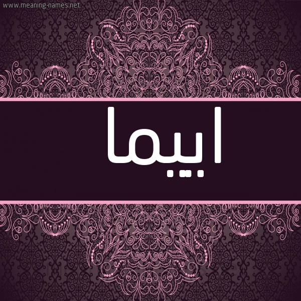 شكل 4 صوره زخرفة عربي للإسم بخط عريض صورة اسم اييما Emma