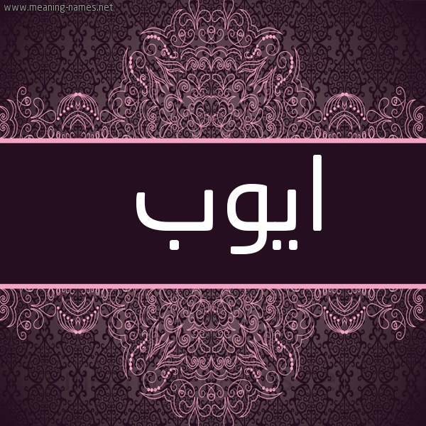 صورة اسم ايُّوب Aioub شكل 4 صوره زخرفة عربي للإسم بخط عريض