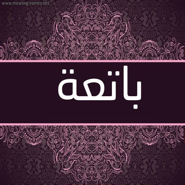 شكل 4 صوره زخرفة عربي للإسم بخط عريض صورة اسم باتِعَة BATEAAH