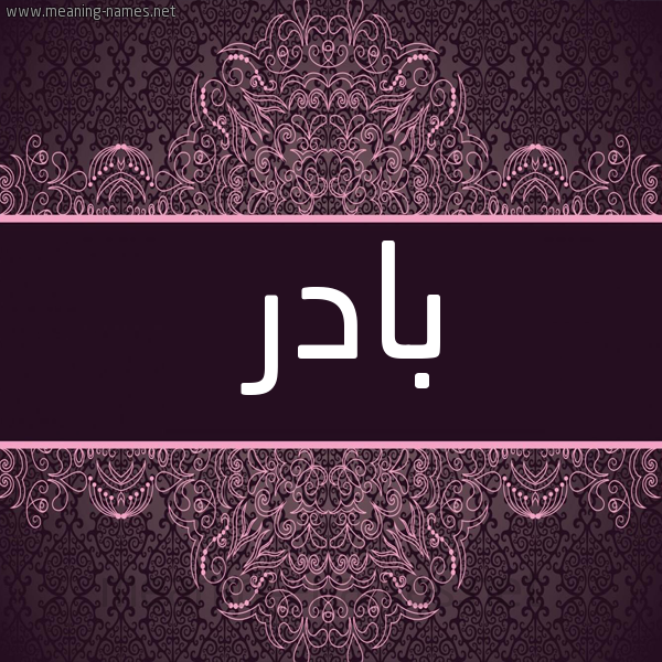 شكل 4 صوره زخرفة عربي للإسم بخط عريض صورة اسم بادر Badr