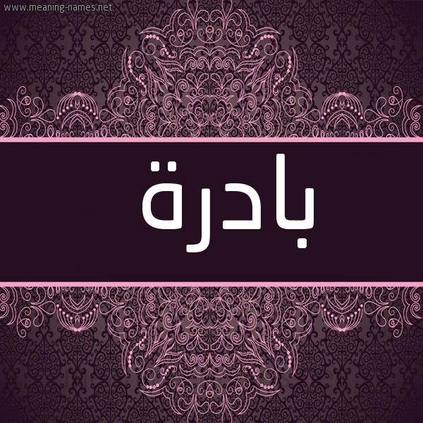 شكل 4 صوره زخرفة عربي للإسم بخط عريض صورة اسم بادرة Badrh