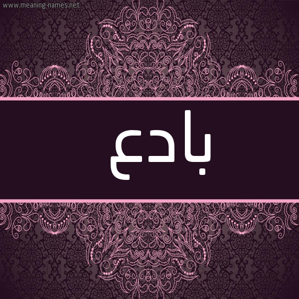 شكل 4 صوره زخرفة عربي للإسم بخط عريض صورة اسم بادع Bad'