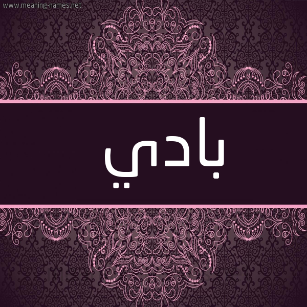 شكل 4 صوره زخرفة عربي للإسم بخط عريض صورة اسم بادي Bady