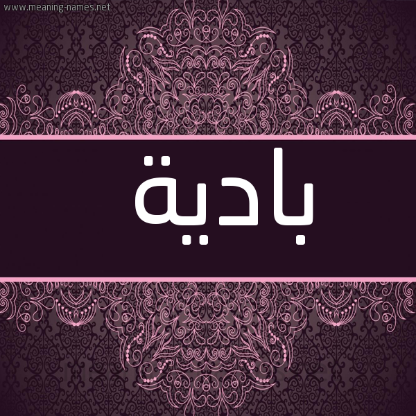شكل 4 صوره زخرفة عربي للإسم بخط عريض صورة اسم بادية Badyh