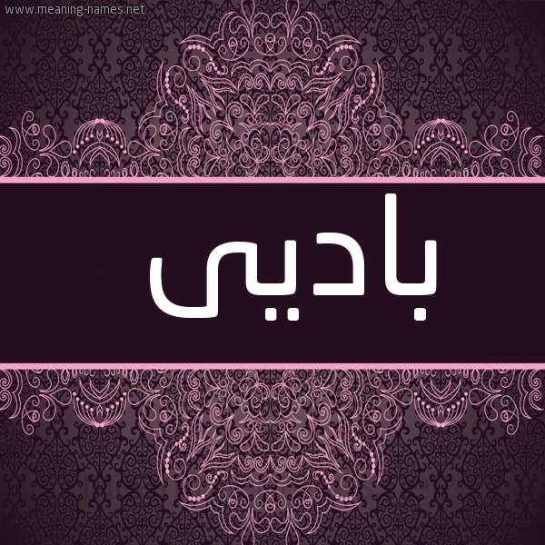 صورة اسم باديى Badi شكل 4 صوره زخرفة عربي للإسم بخط عريض