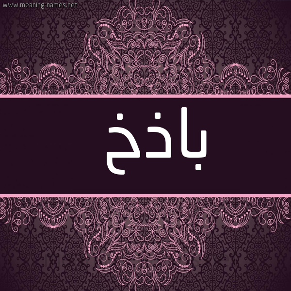 شكل 4 صوره زخرفة عربي للإسم بخط عريض صورة اسم باذخ Badhkh