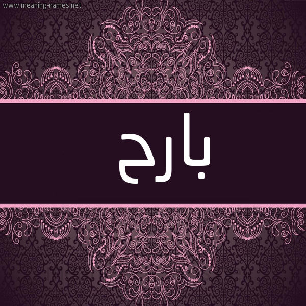شكل 4 صوره زخرفة عربي للإسم بخط عريض صورة اسم بارح Barh