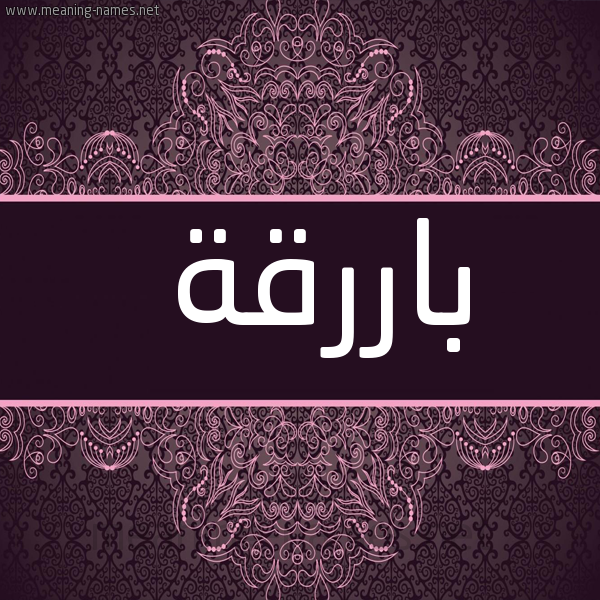 شكل 4 صوره زخرفة عربي للإسم بخط عريض صورة اسم باررقة Bariqa