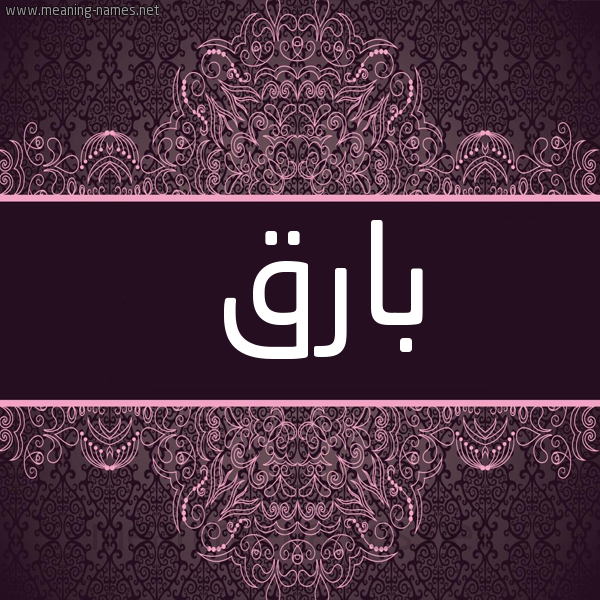 شكل 4 صوره زخرفة عربي للإسم بخط عريض صورة اسم بارق Barq