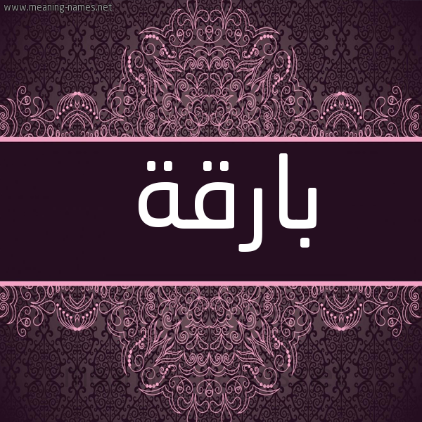 شكل 4 صوره زخرفة عربي للإسم بخط عريض صورة اسم بارقة Barqh