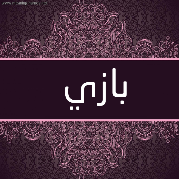 شكل 4 صوره زخرفة عربي للإسم بخط عريض صورة اسم بازي Bazy