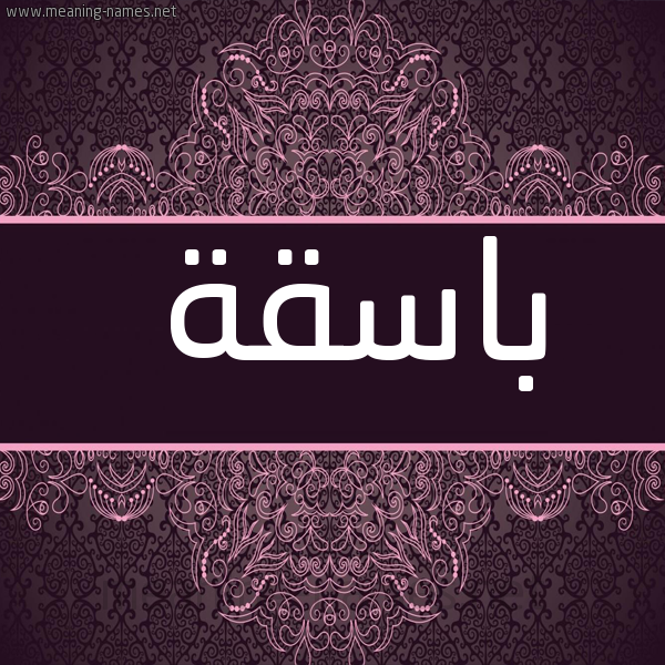 شكل 4 صوره زخرفة عربي للإسم بخط عريض صورة اسم باسقة Basqh