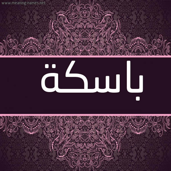 شكل 4 صوره زخرفة عربي للإسم بخط عريض صورة اسم باسكة Bask'h
