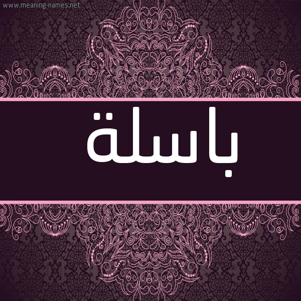 شكل 4 صوره زخرفة عربي للإسم بخط عريض صورة اسم باسلة BASLH