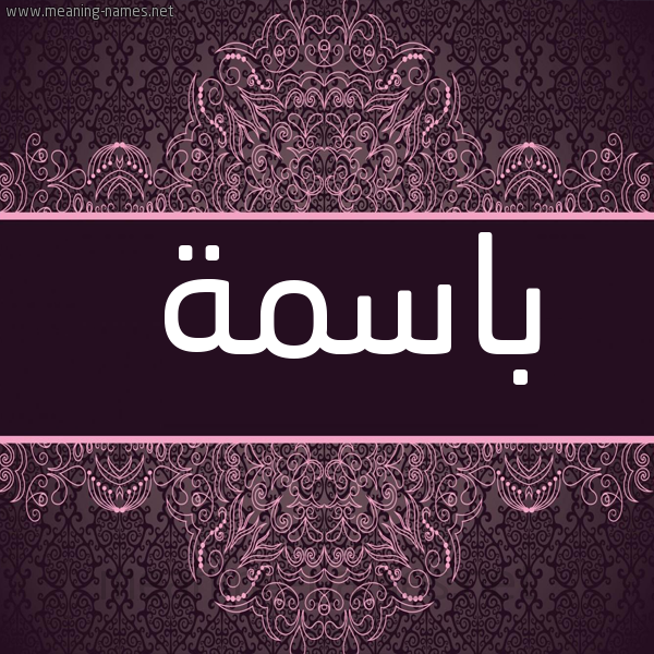شكل 4 صوره زخرفة عربي للإسم بخط عريض صورة اسم باسمة Basma