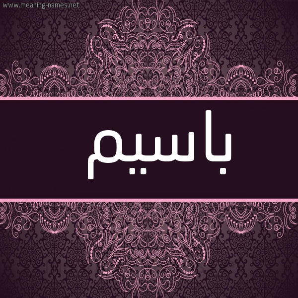 شكل 4 صوره زخرفة عربي للإسم بخط عريض صورة اسم باسيم Baseem