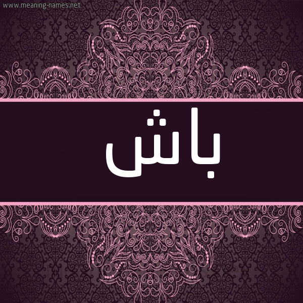 شكل 4 صوره زخرفة عربي للإسم بخط عريض صورة اسم باش Bash