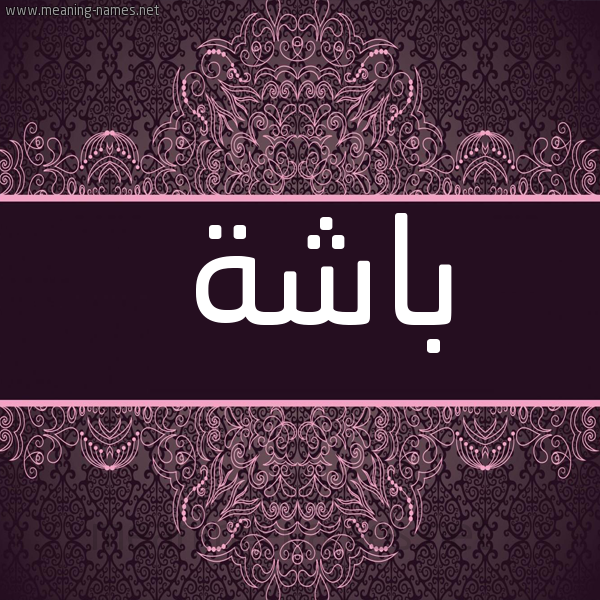 شكل 4 صوره زخرفة عربي للإسم بخط عريض صورة اسم باشة Bashh