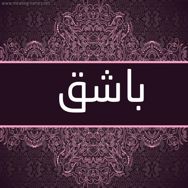 شكل 4 صوره زخرفة عربي للإسم بخط عريض صورة اسم باشق Bashq