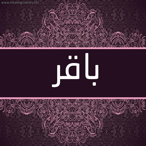 شكل 4 صوره زخرفة عربي للإسم بخط عريض صورة اسم باقِر BAQER