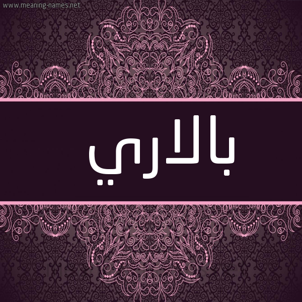 صورة اسم بالاري balary شكل 4 صوره زخرفة عربي للإسم بخط عريض