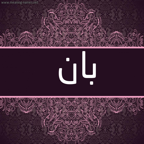 شكل 4 صوره زخرفة عربي للإسم بخط عريض صورة اسم بان Ban