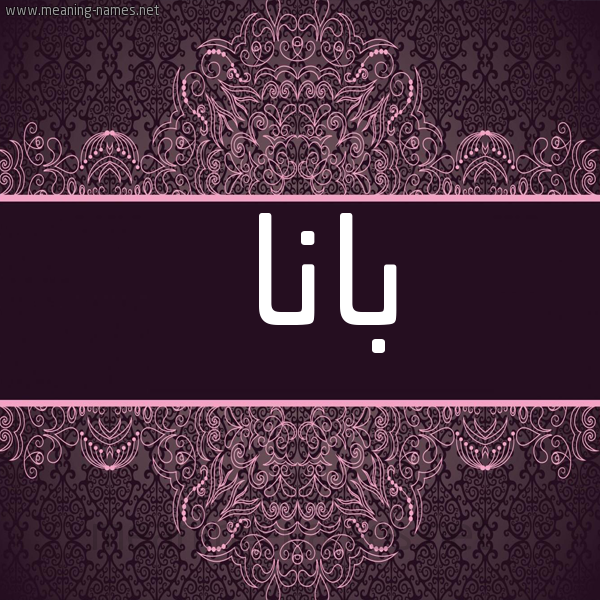 شكل 4 صوره زخرفة عربي للإسم بخط عريض صورة اسم بانا Bana