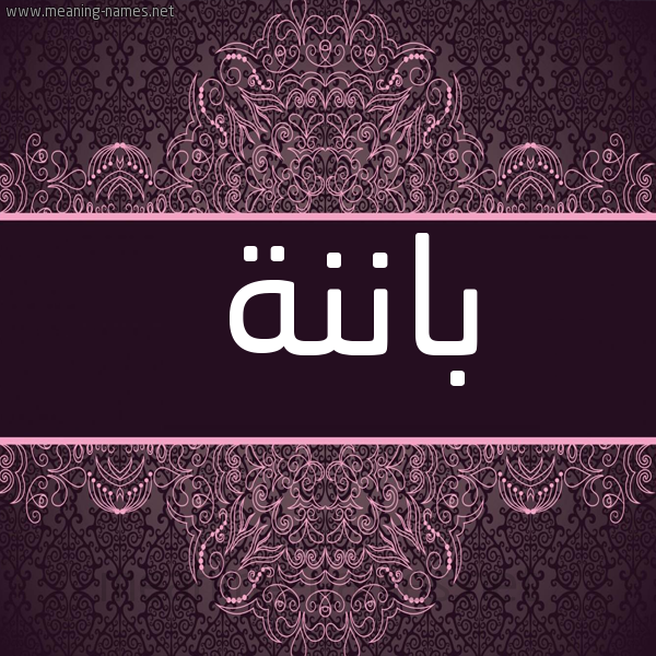 شكل 4 صوره زخرفة عربي للإسم بخط عريض صورة اسم باننة Banah