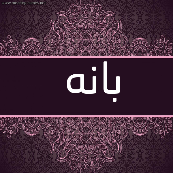 شكل 4 صوره زخرفة عربي للإسم بخط عريض صورة اسم بانه Bana