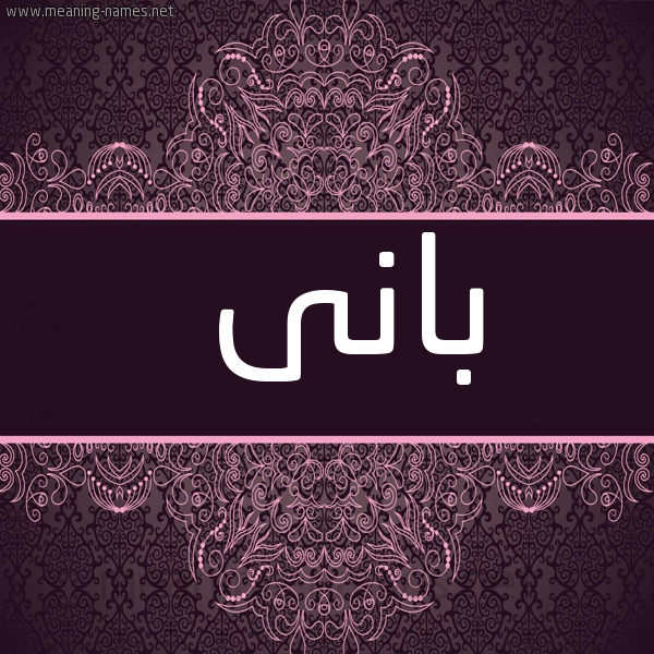 شكل 4 صوره زخرفة عربي للإسم بخط عريض صورة اسم بانى Ban