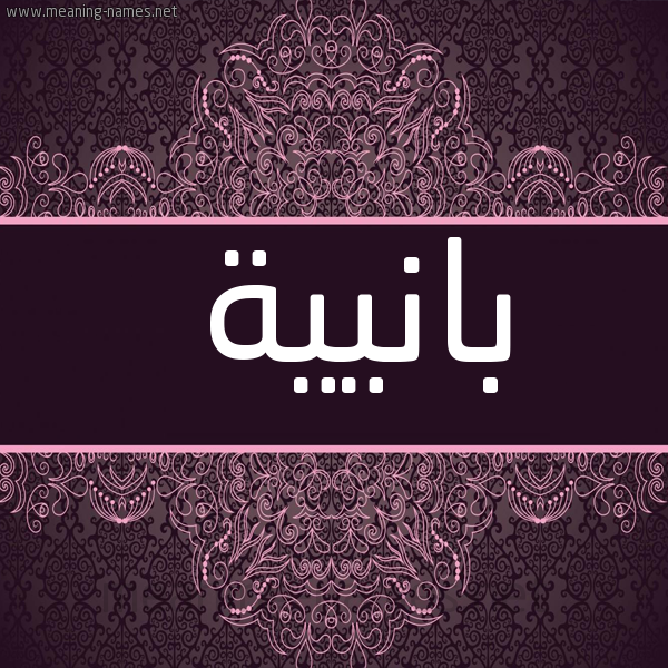 شكل 4 صوره زخرفة عربي للإسم بخط عريض صورة اسم بانيية Bania