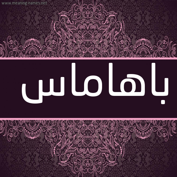 شكل 4 صوره زخرفة عربي للإسم بخط عريض صورة اسم باهاماس BAHAMAS