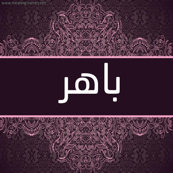 شكل 4 صوره زخرفة عربي للإسم بخط عريض صورة اسم باهر Bahr