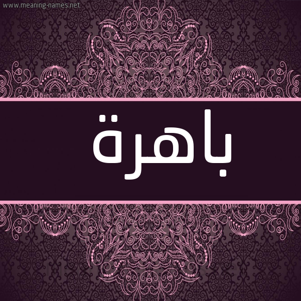 صورة اسم باهرة Bahrh شكل 4 صوره زخرفة عربي للإسم بخط عريض