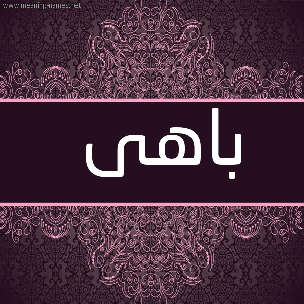 شكل 4 صوره زخرفة عربي للإسم بخط عريض صورة اسم باهى BAHA