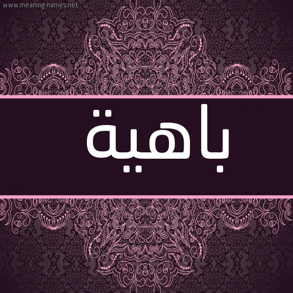شكل 4 صوره زخرفة عربي للإسم بخط عريض صورة اسم باهية Bahyh