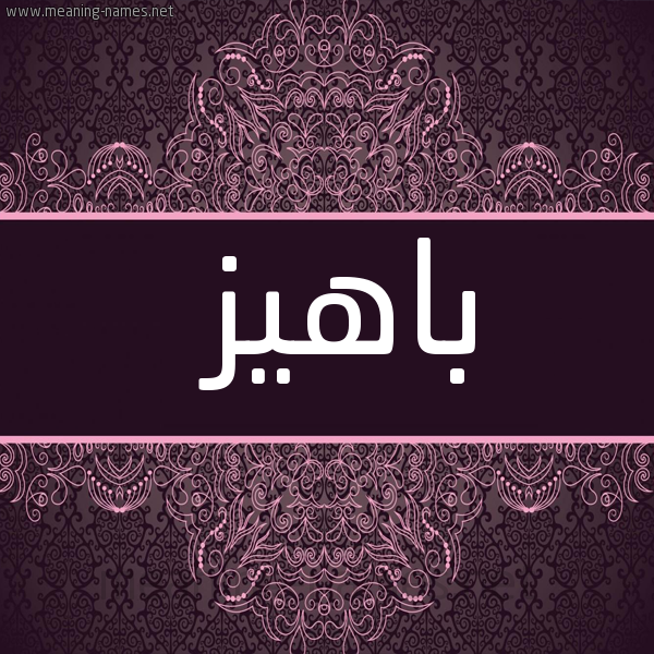 شكل 4 صوره زخرفة عربي للإسم بخط عريض صورة اسم باهيز Bahyz