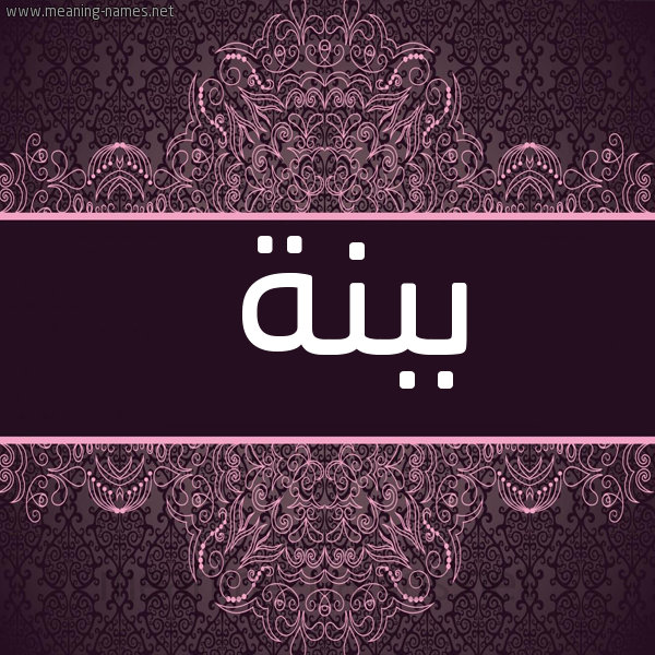 شكل 4 صوره زخرفة عربي للإسم بخط عريض صورة اسم ببنة Bbnh