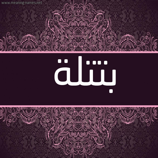 شكل 4 صوره زخرفة عربي للإسم بخط عريض صورة اسم بتتلة Batlah
