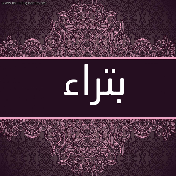 شكل 4 صوره زخرفة عربي للإسم بخط عريض صورة اسم بتراء Btra'a