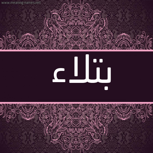 شكل 4 صوره زخرفة عربي للإسم بخط عريض صورة اسم بتلاء Btla'a