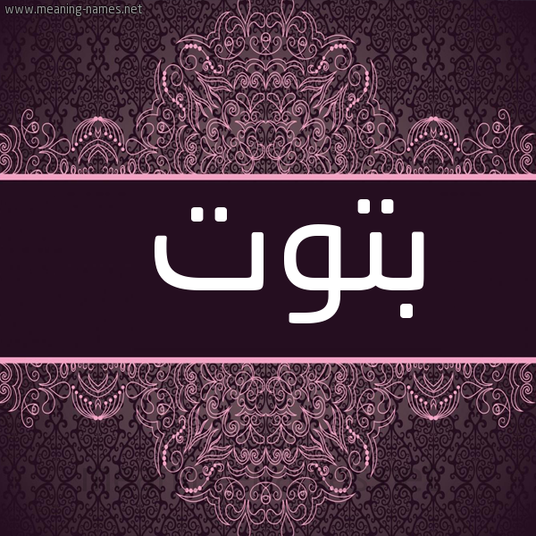 شكل 4 صوره زخرفة عربي للإسم بخط عريض صورة اسم بتوت Btwt