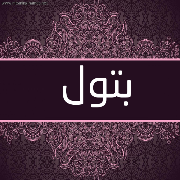 شكل 4 صوره زخرفة عربي للإسم بخط عريض صورة اسم بتول Batol