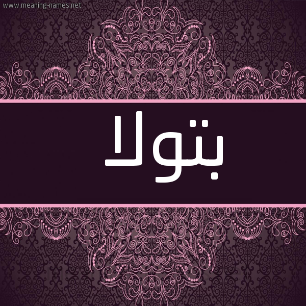 شكل 4 صوره زخرفة عربي للإسم بخط عريض صورة اسم بتولا Btwla